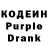 Кодеин Purple Drank Konstantin Nemchenko